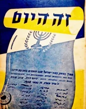 עטיפת הספר זה היום ילקוט ליום העצמאות