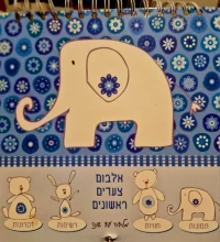 עטיפת הספר אלבום צעדים ראשונים מלידה עד שנה