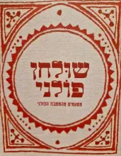 עטיפת הספר שולחן פולני