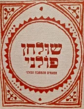 עטיפת הספר שולחן פולני