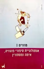 עטיפת הספר מוזרים 1 אנתולוגיית סיפורי פנטזיה אימה ומסתורין
