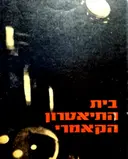 עטיפת הספר בית התיאטרון הקאמרי