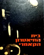 עטיפת הספר בית התיאטרון הקאמרי