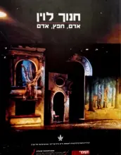 עטיפת הספר חנוך לוין אדם חפץ אדם