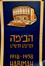 עטיפת הספר הבימה תרעט תשיט 1918 1958 HABIMAH