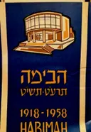 עטיפת הספר הבימה תרעט תשיט 1918 1958 HABIMAH