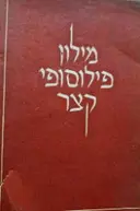 עטיפת הספר מילון פילוסופי קצר
