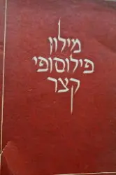 עטיפת הספר מילון פילוסופי קצר