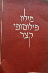 עטיפת הספר מילון פילוסופי קצר