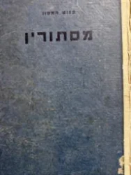עטיפת הספר מסתורין