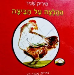עטיפת הספר ההלצה על הביצה