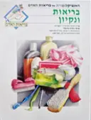עטיפת הספר האנציקלופדיה של בריאות האדם בריאות ונקיון