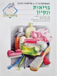 עטיפת הספר האנציקלופדיה של בריאות האדם בריאות ונקיון