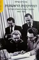 עטיפת הספר המחוקקות הראשונות ומעמד האשה בראשית המדינה 1949-1951