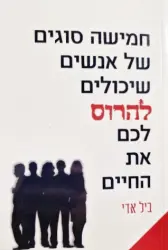 עטיפת הספר חמישה סוגים של אנשים שיכולים להרוס לכם את החיים