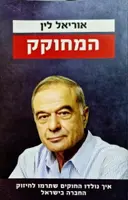 עטיפת הספר המחוקק איך נולדו החוקים שתרמו לחיזוק החברה בישראל