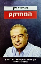 עטיפת הספר המחוקק איך נולדו החוקים שתרמו לחיזוק החברה בישראל