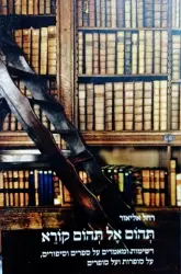 עטיפת הספר תהום אל תהום קורא רשימות ומאמרים על ספרים וסיפורים על ספרות ועל סופרים