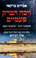 עטיפת הספר ויכה הברק פעמיים אוקטובר 1973-אוקטובר 2023 מסע בזמן עם האלוף בדימוס אלי זעירא