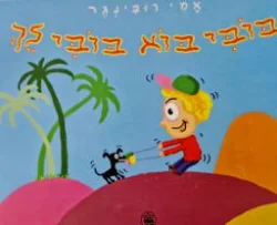 עטיפת הספר בובי בוא בובי לך