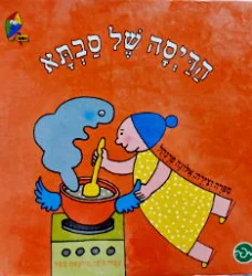 עטיפת הספר הדיסה של סבתא