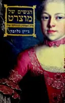עטיפת הספר הנשים של מוצרט