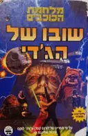 עטיפת הספר מלחמת הכוכבים שובו של הגדי