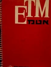 עטיפת הספר א ט מ E T M  קטלוג של חברה לתעשיות מכשירי הנדסה בעמ