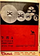 עטיפת הספר גמל קטלוג של מפעלים לאופני השחזה שריד בעמ