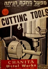 עטיפת הספר CUTTING TOOLS קטלוג מפעל מתכת חניתה-עברית אנגלית