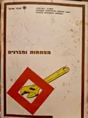 עטיפת הספר מפתחות ומברגים