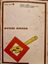 עטיפת הספר מפתחות ומברגים