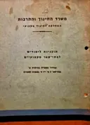 עטיפת הספר תוכנית לימודים לבתי ספר מקצועיים עבודה מעשית בכיתות ט