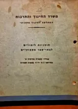 עטיפת הספר תוכנית לימודים לבתי ספר מקצועיים עבודה מעשית בכיתות ט