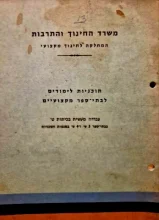 עטיפת הספר תוכנית לימודים לבתי ספר מקצועיים עבודה מעשית בכיתות ט