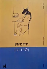 עטיפת הספר רדיו בנימין