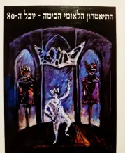 עטיפת הספר התיאטרון הלאומי הבימה יובל ה 80