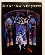 עטיפת הספר התיאטרון הלאומי הבימה יובל ה 80