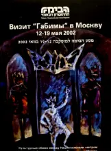 עטיפת הספר מסע הבימה למוסקבה 12-19 במאי 2002 -חוברת ברוסית