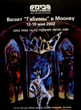 עטיפת הספר מסע הבימה למוסקבה 12-19 במאי 2002 -חוברת ברוסית