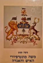 עטיפת הספר משה מונטיפיורי מציאות ואגדה 