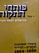 עטיפת הספר פותחי התקוה מירושלים לפתח תקוה ביכורי הנסיונות 1839-1854