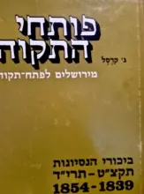 עטיפת הספר פותחי התקוה מירושלים לפתח תקוה ביכורי הנסיונות 1839-1854