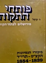 עטיפת הספר פותחי התקוה מירושלים לפתח תקוה ביכורי הנסיונות 1839-1854