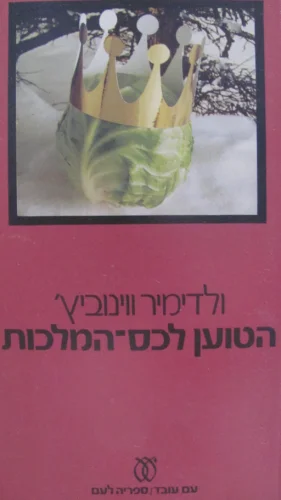 עטיפת הספר הטוען לכס המלכות