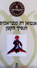 עטיפת הספר הנסיך הקטן