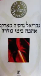 עטיפת הספר אהבה בימי כולרה