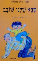 עטיפת הספר סבא שלנו שובב