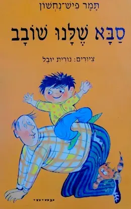 עטיפת הספר סבא שלנו שובב