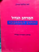 עטיפת הספר המרחב הגדול והחרב המתהפכת